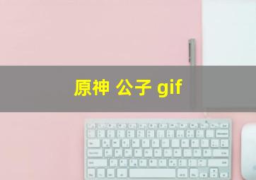 原神 公子 gif